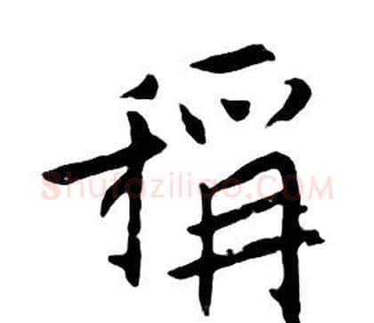 稱字朱耷毛笔行书书法写法,摘自千字文