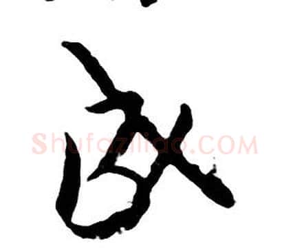 成字朱耷毛笔行书书法写法,摘自千字文