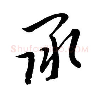 承字朱耷毛笔行书书法写法,摘自千字文