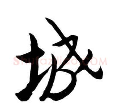城字朱耷毛笔行书书法写法,摘自千字文