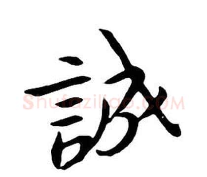 誠字朱耷毛笔行书书法写法,摘自千字文