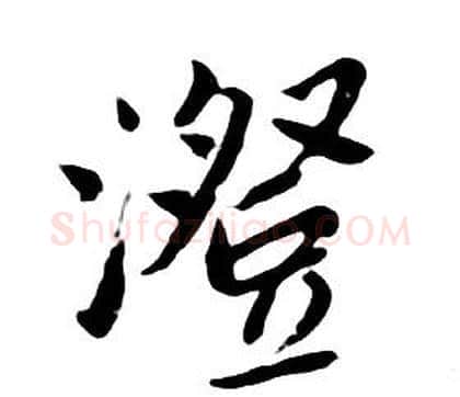 澄字朱耷毛笔行书书法写法,摘自千字文