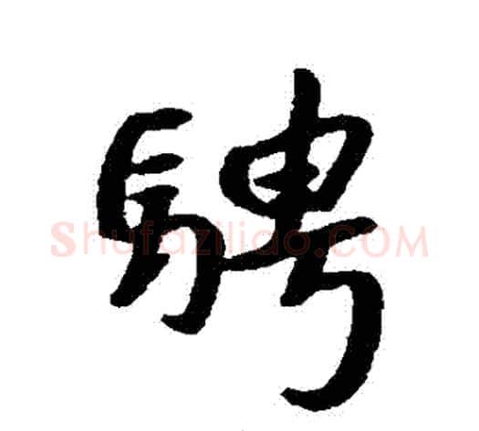 騁字朱耷毛笔行书书法写法,摘自朱耷毛笔行书书法作品