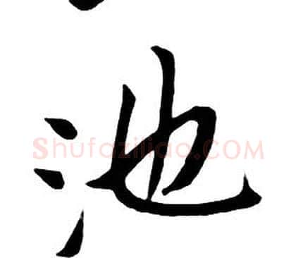 池字朱耷毛笔行书书法写法,摘自千字文
