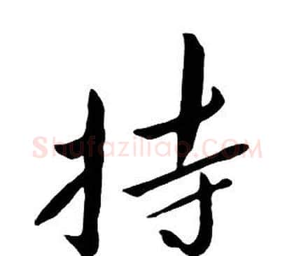 持字朱耷毛笔行书书法写法,摘自千字文