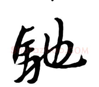 馳字朱耷毛笔行书书法写法,摘自千字文