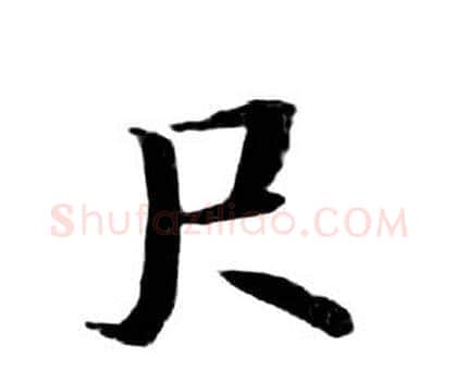 尺字朱耷毛笔行书书法写法,摘自千字文