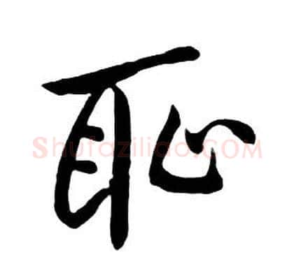 恥字朱耷毛笔行书书法写法,摘自千字文