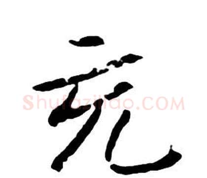 充字朱耷毛笔行书书法写法,摘自千字文