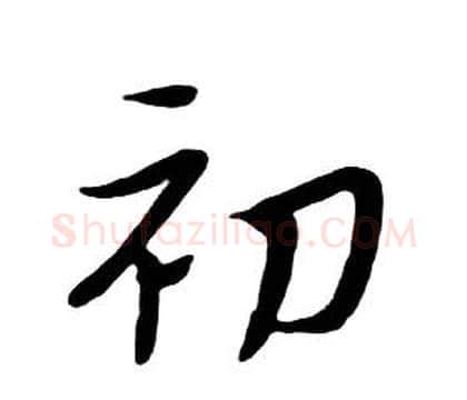 初字朱耷毛笔行书书法写法,摘自千字文