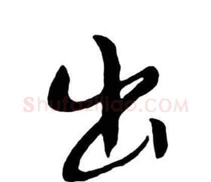 出字朱耷毛笔行书书法写法,摘自千字文