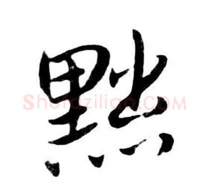 黜字朱耷毛笔行书书法写法,摘自千字文