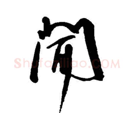 聞字王宠毛笔行书书法写法,摘自王宠毛笔行书书法作品