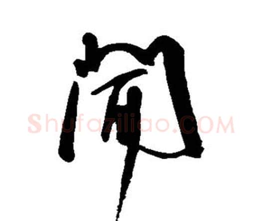 闻字王宠毛笔行书书法写法,摘自王宠毛笔行书书法作品