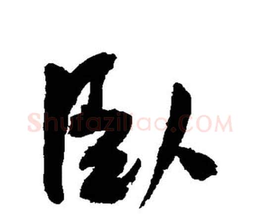 卧字王宠毛笔行书书法写法,摘自王宠毛笔行书书法作品