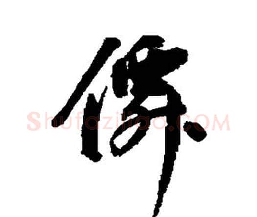 仙字王宠毛笔行书书法写法,摘自王宠毛笔行书书法作品
