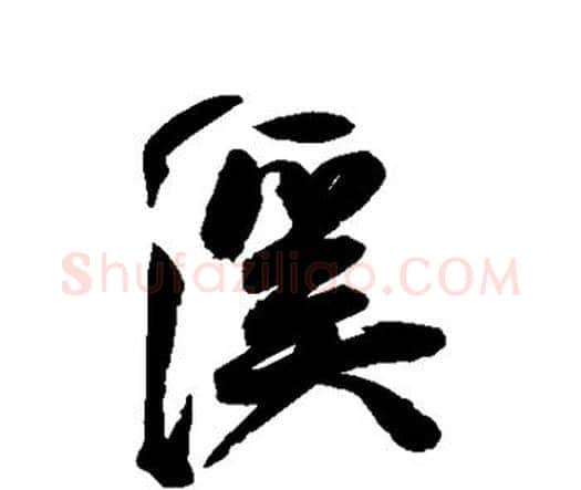 溪字王宠毛笔行书书法写法,摘自王宠毛笔行书书法作品