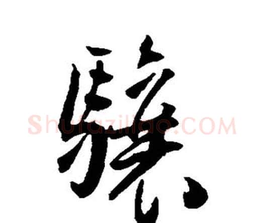 骧字王宠毛笔行书书法写法,摘自王宠毛笔行书书法作品