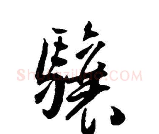 驤字王宠毛笔行书书法写法,摘自王宠毛笔行书书法作品