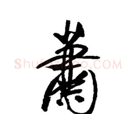 萧字王宠毛笔行书书法写法,摘自王宠毛笔行书书法作品