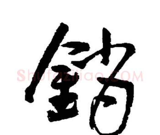 销字王宠毛笔行书书法写法,摘自王宠毛笔行书书法作品