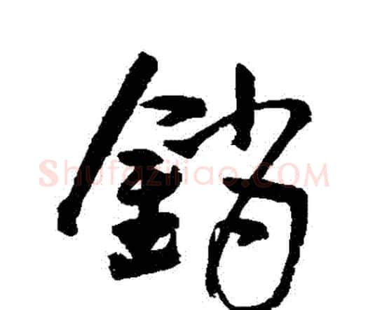 銷字王宠毛笔行书书法写法,摘自王宠毛笔行书书法作品