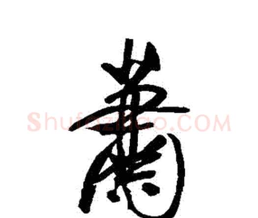 蕭字王宠毛笔行书书法写法,摘自王宠毛笔行书书法作品