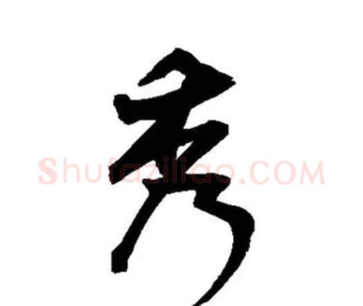 秀字王宠毛笔行书书法写法,摘自王宠毛笔行书书法作品