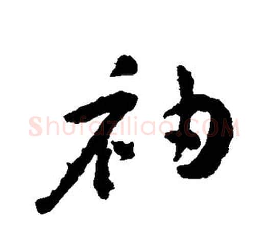 袖字王宠毛笔行书书法写法,摘自王宠毛笔行书书法作品
