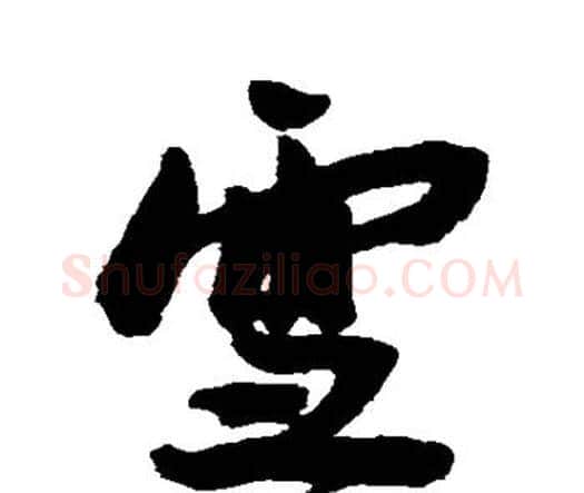 雪字王宠毛笔行书书法写法,摘自王宠毛笔行书书法作品