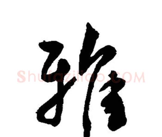 雅字王宠毛笔行书书法写法,摘自王宠毛笔行书书法作品