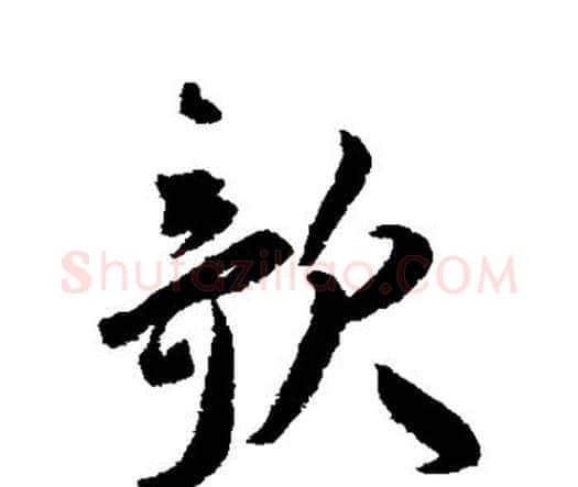 欹字王宠毛笔行书书法写法,摘自王宠毛笔行书书法作品