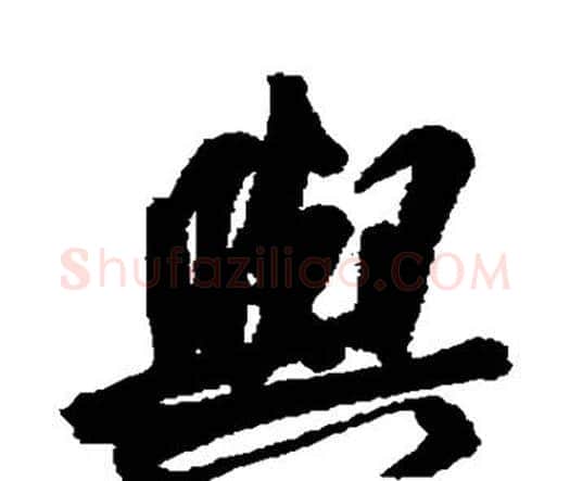 与字王宠毛笔行书书法写法,摘自王宠毛笔行书书法作品