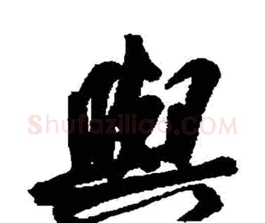 與字王宠毛笔行书书法写法,摘自王宠毛笔行书书法作品
