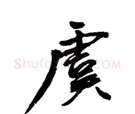 虞字王宠毛笔行书书法写法,摘自王宠毛笔行书书法作品