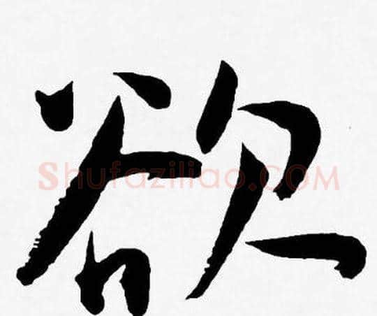 欲字王宠毛笔行书书法写法,摘自王宠毛笔行书书法作品