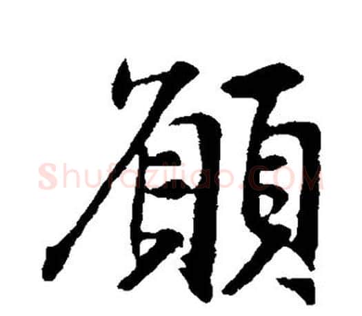 愿字王羲之毛笔行书写法,摘自王羲之毛笔行书作品