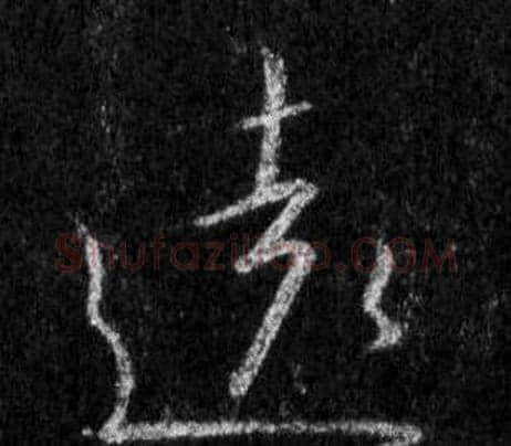 遠字王羲之毛笔行书写法,摘自怀仁集圣教序