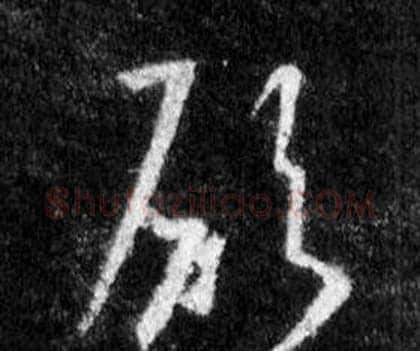 願字王羲之毛笔行书写法,摘自怀仁集圣教序