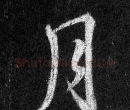 月字王羲之毛笔行书写法,摘自怀仁集圣教序