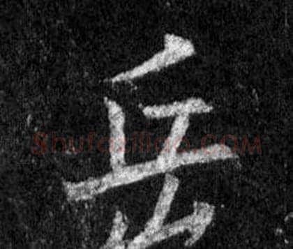 岳字王羲之毛笔行书写法,摘自怀仁集圣教序