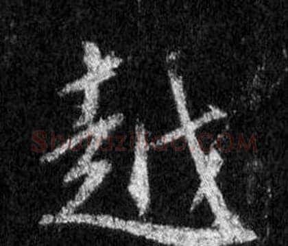 越字王羲之毛笔行书写法,摘自怀仁集圣教序