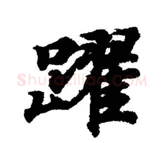 躍字王羲之毛笔行书写法,摘自王羲之毛笔行书作品