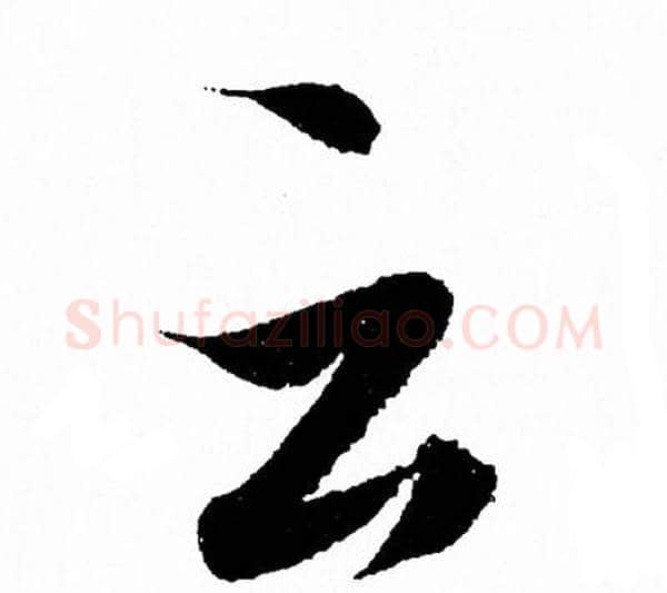 云字王羲之毛笔行书写法,摘自王羲之毛笔行书作品