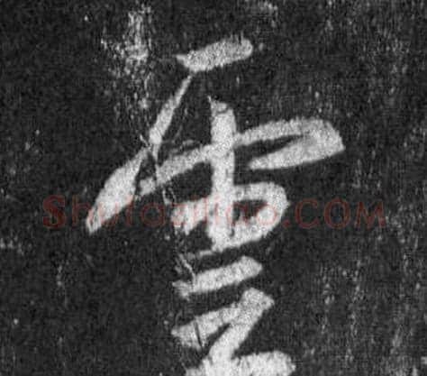 雲字王羲之毛笔行书写法,摘自怀仁集圣教序