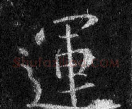 運字王羲之毛笔行书写法,摘自怀仁集圣教序