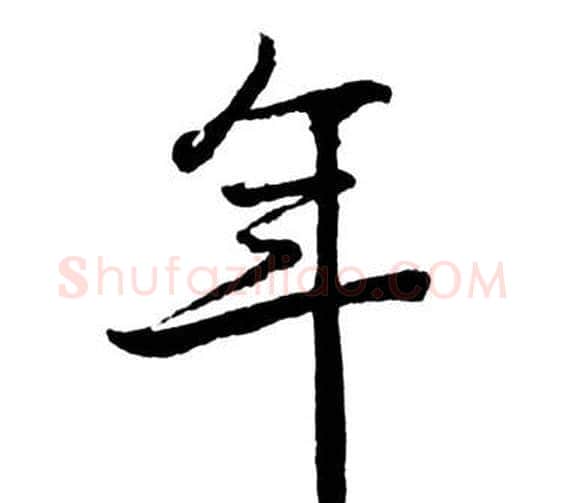 年字启功毛笔行书书法写法,摘自宝界双桥记