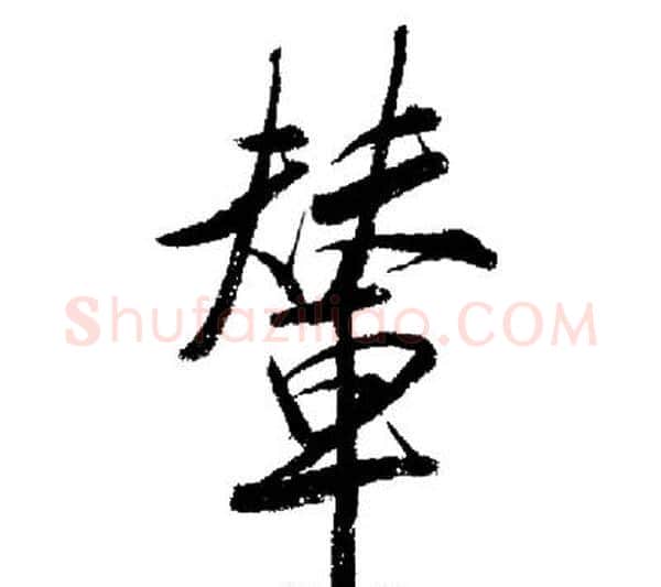 輦字启功毛笔行书书法写法,摘自启功毛笔行书书法作品
