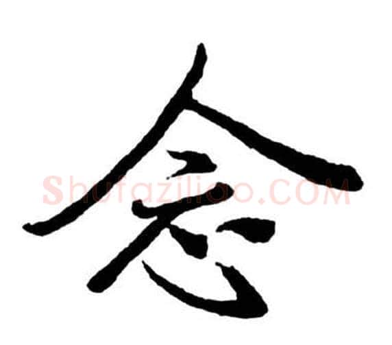 念字启功毛笔行书书法写法,摘自宝界双桥记