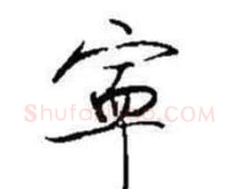 寜字启功毛笔行书书法写法,摘自题画诗